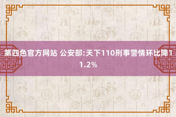 第四色官方网站 公安部:天下110刑事警情环比降11.2%