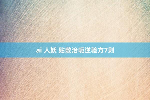 ai 人妖 贴敷治呃逆验方7则