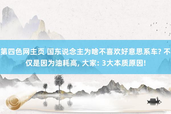 第四色网主页 国东说念主为啥不喜欢好意思系车? 不仅是因为油耗高， 大家: 3大本质原因!