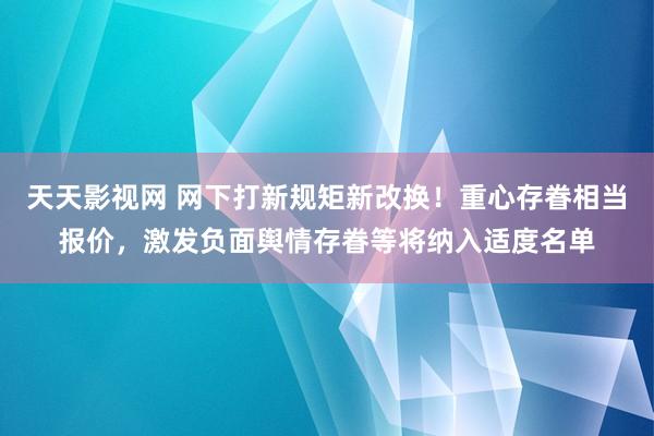 天天影视网 网下打新规矩新改换！重心存眷相当报价，激发负面舆情存眷等将纳入适度名单