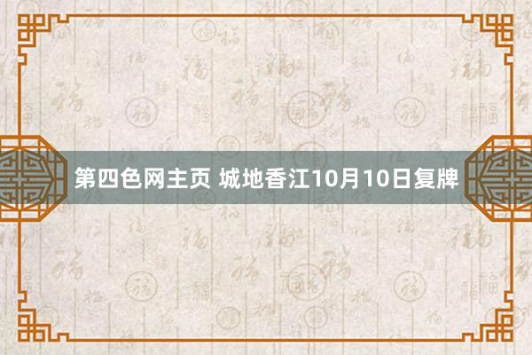 第四色网主页 城地香江10月10日复牌