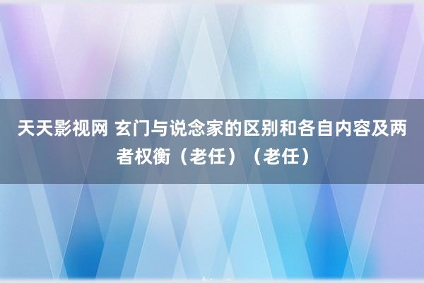 天天影视网 玄门与说念家的区别和各自内容及两者权衡（老任）（老任）