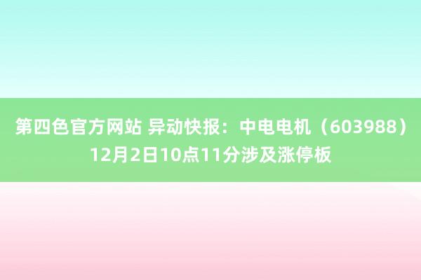 第四色官方网站 异动快报：中电电机（603988）12月2日10点11分涉及涨停板