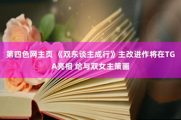 第四色网主页 《双东谈主成行》主改进作将在TGA亮相 给与双女主策画