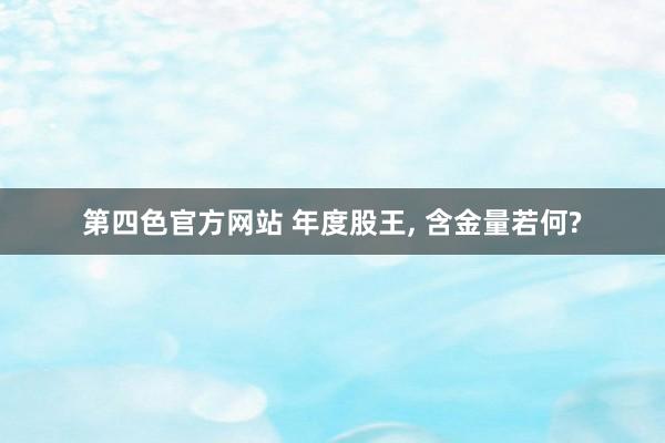 第四色官方网站 年度股王， 含金量若何?