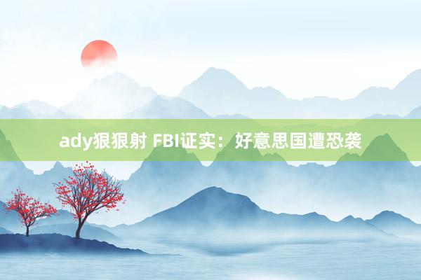 ady狠狠射 FBI证实：好意思国遭恐袭