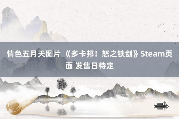 情色五月天图片 《多卡邦！怒之铁剑》Steam页面 发售日待定